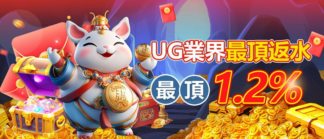 UG娛樂城優惠