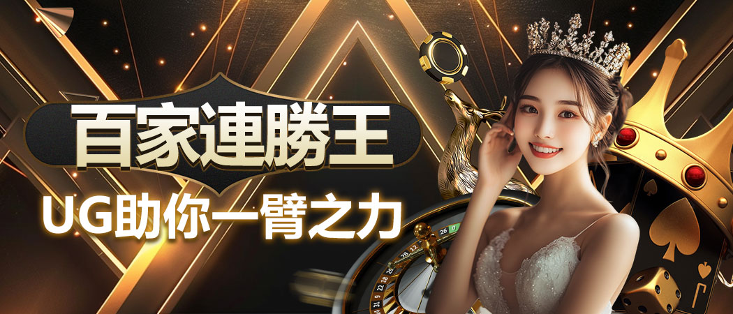 UG娛樂城優惠2